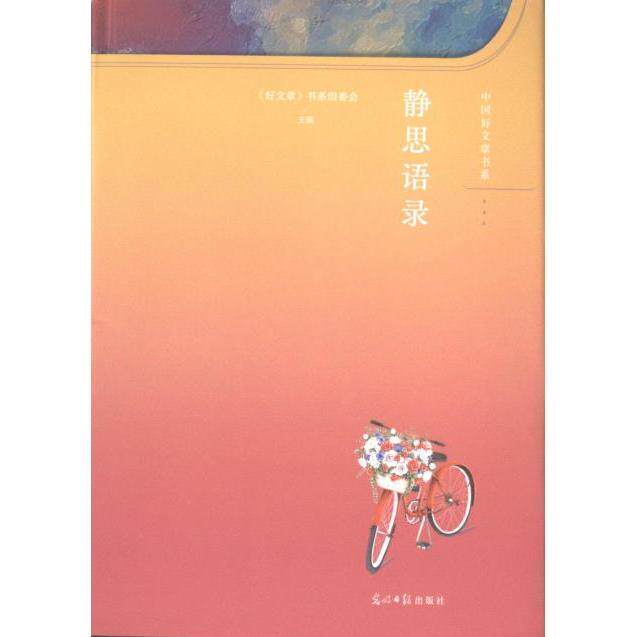静思语录 《好文章》书系组委会主编 9787519473938