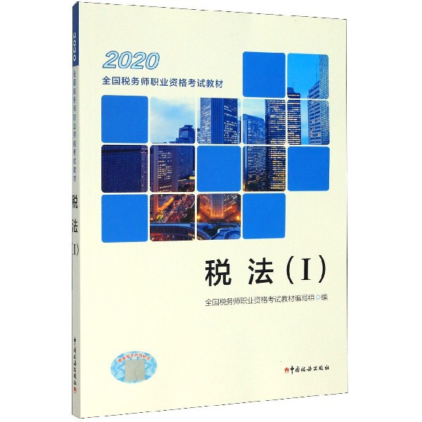 税法全国税务师职业资格教材编写组编中国税务出版社9787567809611