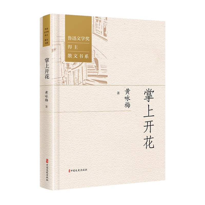 掌上开花黄咏梅著中国文史出版社9787520548304