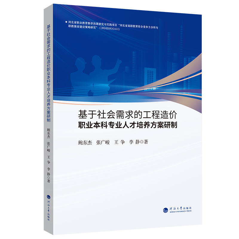 基于社会需求的工程造价职业本科专业人才培养方案研制 鲍东杰 ... [等] 著 9787563097197
