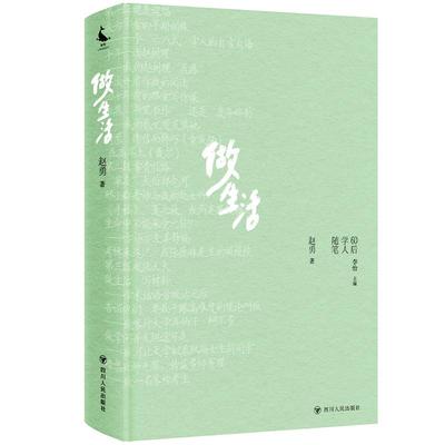 做生活 赵勇著 9787220138300