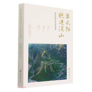 当太阳照进深山 中共重庆市委宣传部, 重庆市扶贫开发办公室编 9787568927321