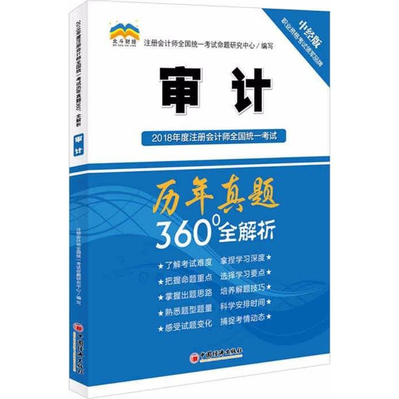 2018年度注册会计师全国统一考试历年真题360°全解析 注册会计师全国统一考试命题研究中心编写 9787513649896
