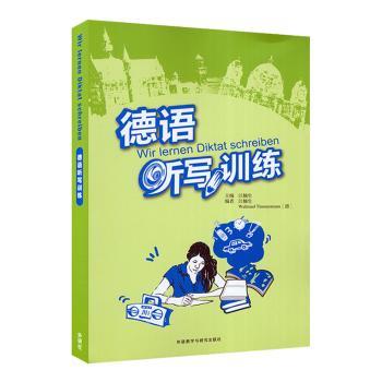 德语听写训练 主编江楠生 9787521343250