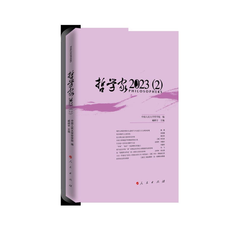 哲学家 中国人民大学哲学院编 9787010274737
