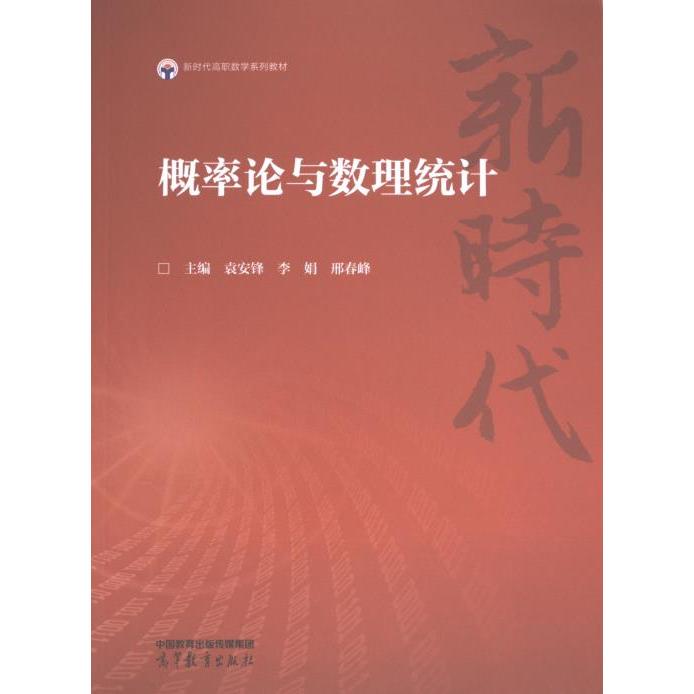 概率论与数理统计 主编袁安锋, 李娟, 邢春峰 9787040608045