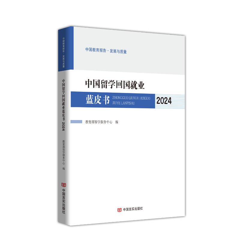 中国留学回国就业蓝皮书 教育部留学服务中心编 9787517150947
