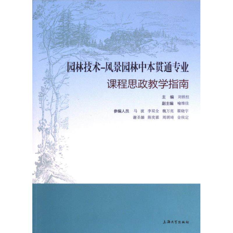 园林技术 主编刘铁柱 9787567146662