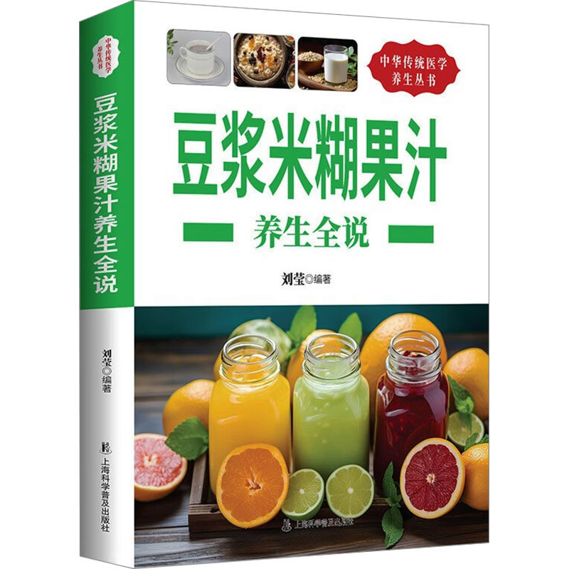 豆浆米糊果汁养生全说 刘莹编著 9787542759368