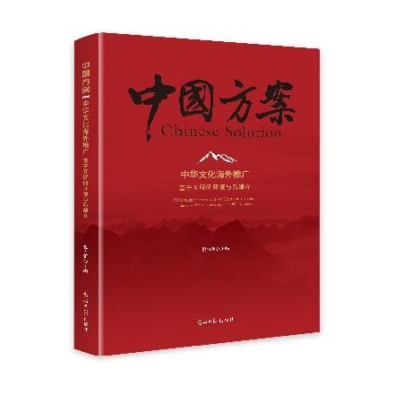 中华文化海外推广祝力新主编光明日报出版社9787519482244