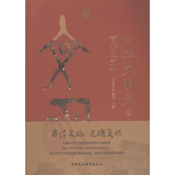 中华文明史简明读本 中国历史研究院主编 9787522726410