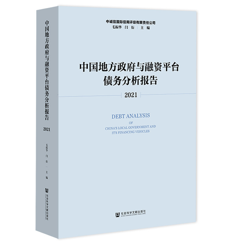 中国地方政府与融资平台债务分析报告（2021） 毛振华，闫衍 9787520198318