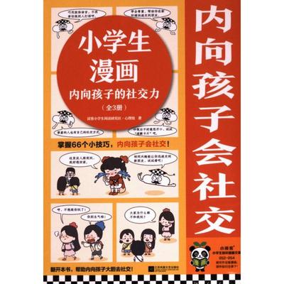 小学生漫画内向孩子的社交力 读客小学生阅读研究社·心理组著 9787559479754