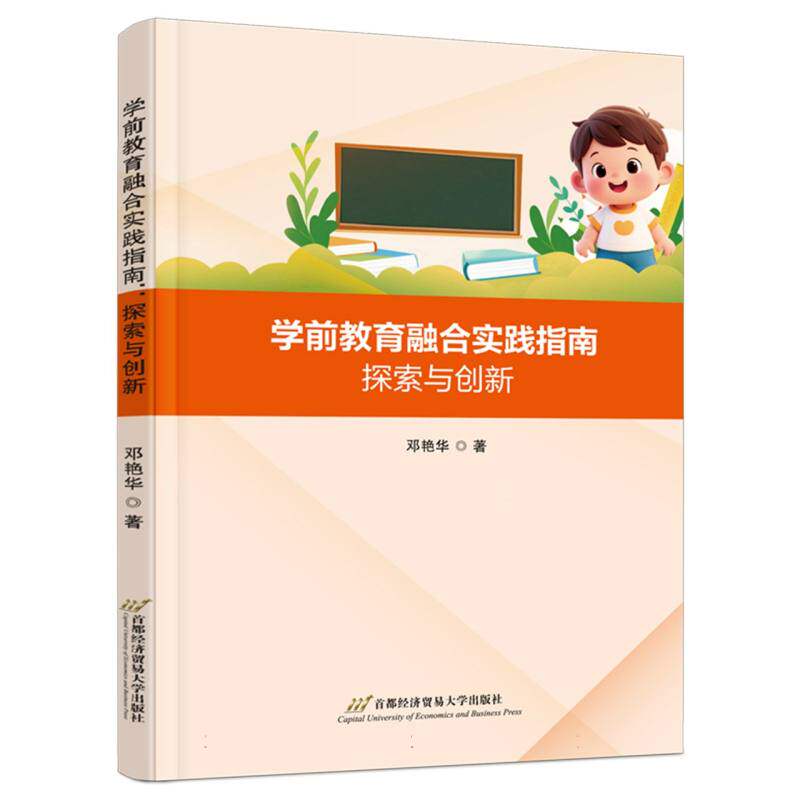 学前教育融合实践指南 邓艳华著 9787563839308