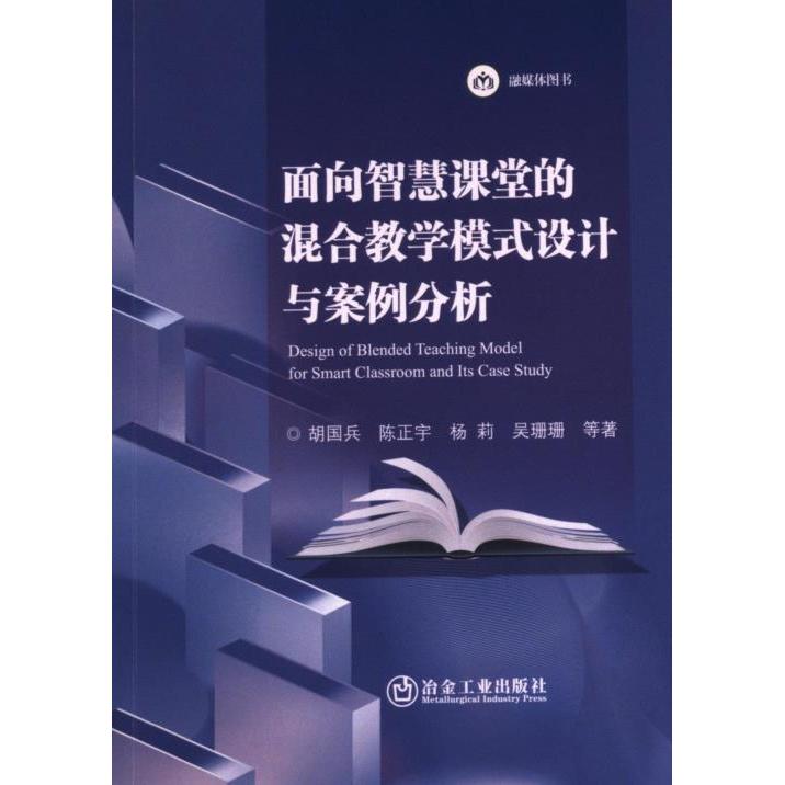 面向智慧课堂的混合教学模式设计与案例分析 胡国兵 ... [等] 著 9787502495398