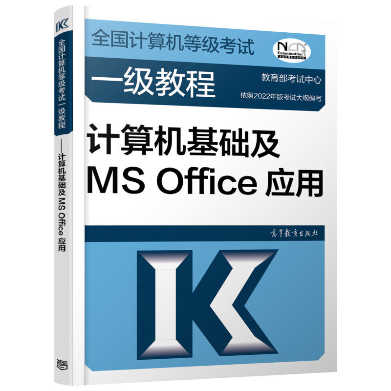 全国计算机等级考试一级教程 教育部考试中心 9787040576719