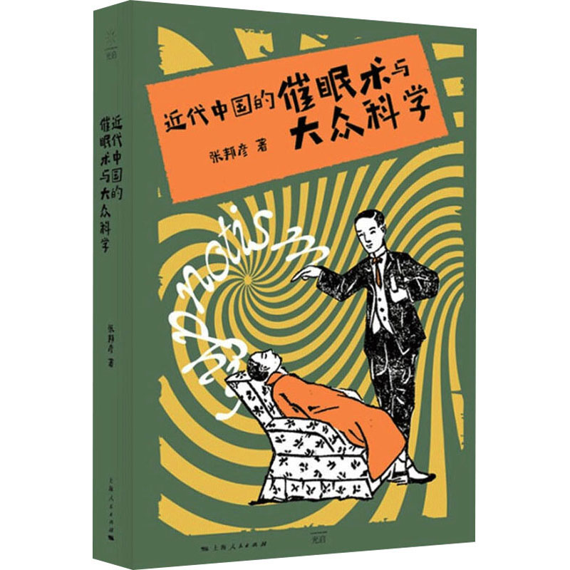 近代中国的催眠术与大众科学 张邦彦著 9787208173385
