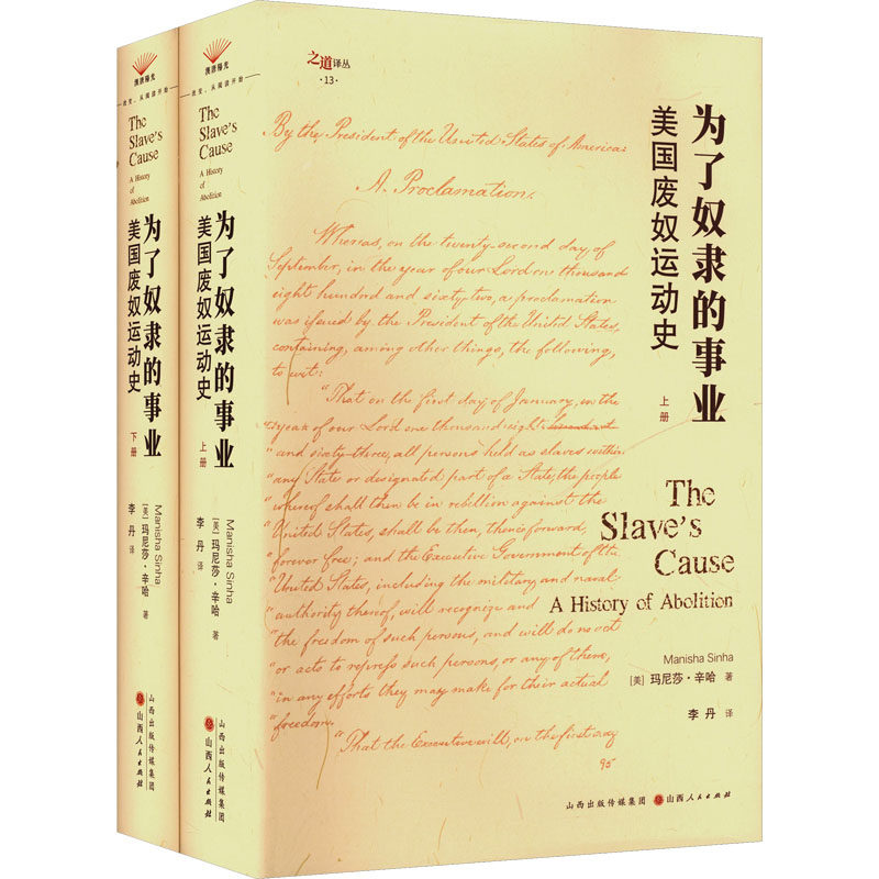 为了奴隶的事业 (美) 玛尼莎·辛哈著 9787203133070