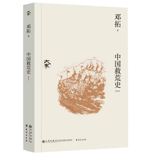 中国救荒史 邓拓著 9787522537702