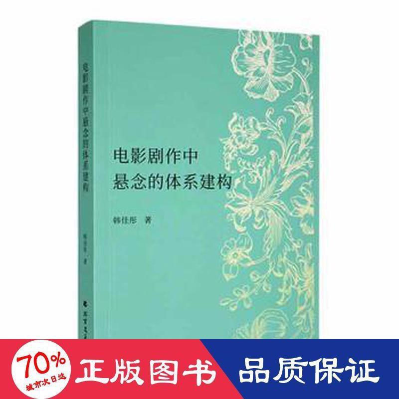 电影剧作中悬念的体系建构 韩佳彤著 9787531755586