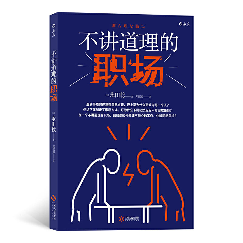 不讲道理的职场(日) 永田稔著江西人民出版社9787210120865