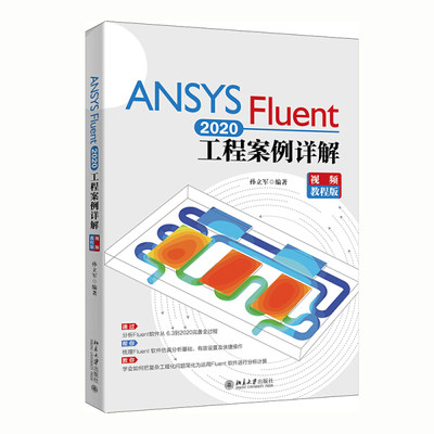 ANSYS Fluent 2020工程案例详解9787301320488