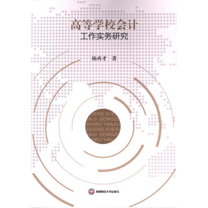 高等学校会计工作实务研究 杨再才著 9787550459809