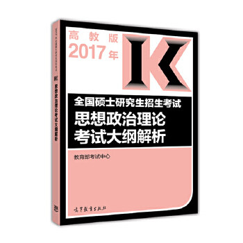 2017年全国硕士研究生招生考试思想政治理论考试大纲解析 教育部考试中心 9787040458695