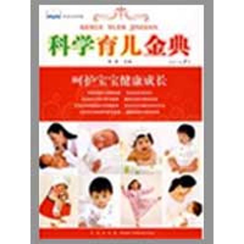 科学育儿金典 秦璞主编 9787543650824
