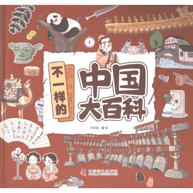 不一样的中国大百科洋洋兔编绘科学普及出版社9787110105863
