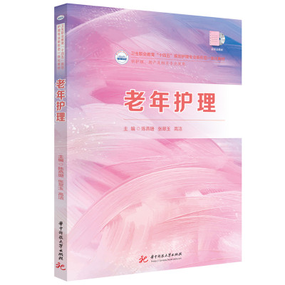 老年护理 主编陈燕珊, 张翠玉, 高洁 9787577216188