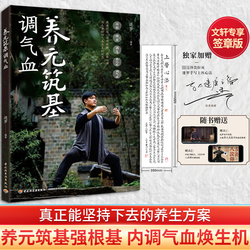 养元筑基调气血 迷罗编著 9787518457205