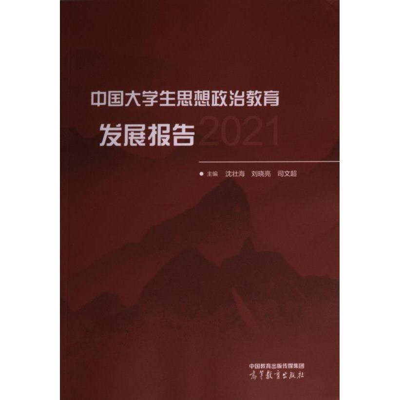 中国大学生思想政治教育发展报告 主编沈壮海, 刘晓亮, 司文超 9787040586398