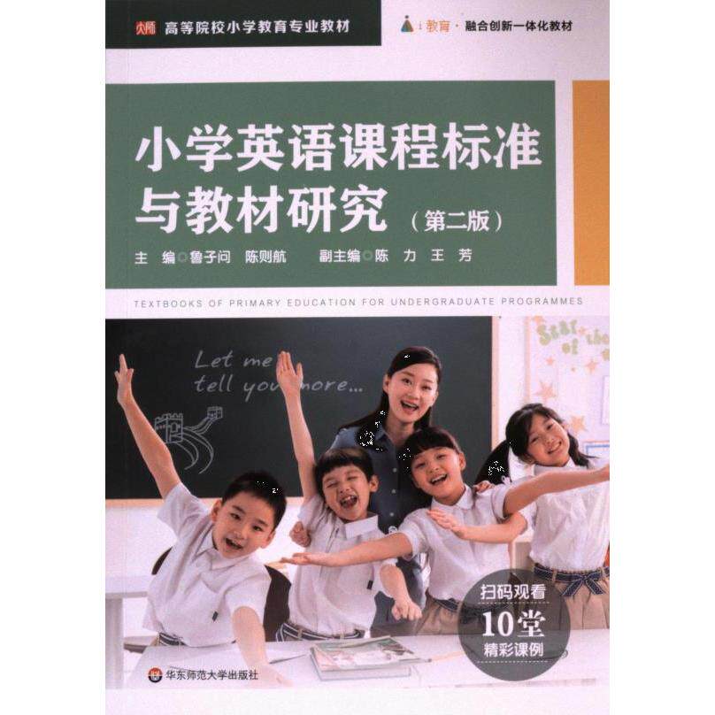 小学英语课程标准与教材研究 鲁子问, 陈则航主编 9787576043129