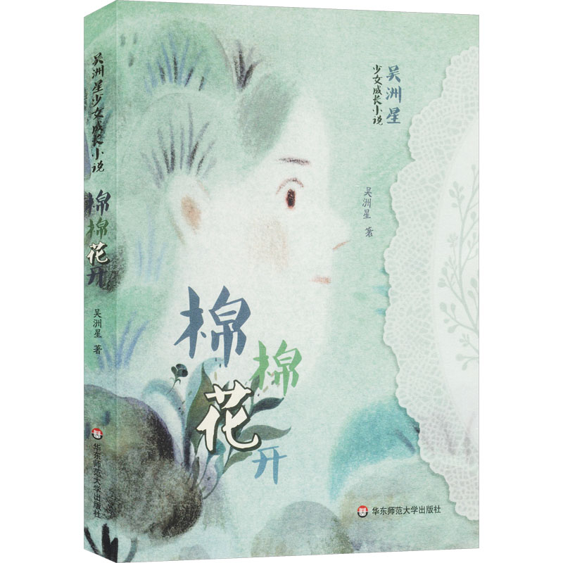 棉棉花开 吴洲星著 9787576043778