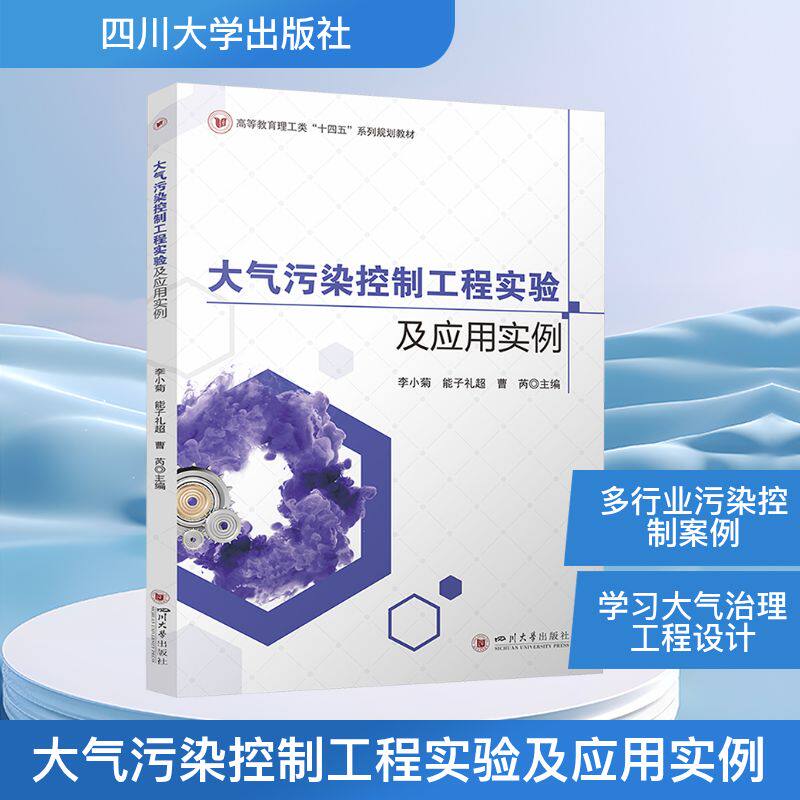 大气污染控制工程实验及应用实例 李小菊, 能子礼超, 曹芮主编 9787569077384