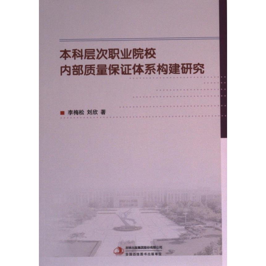 本科层次职业院校内部质量保证体系构建研究 李梅松, 刘欣著 9787573132987