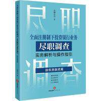 全面注册制下投资银行业务尽职调查实务解析与操作指引 合规小兵著 9787519778828