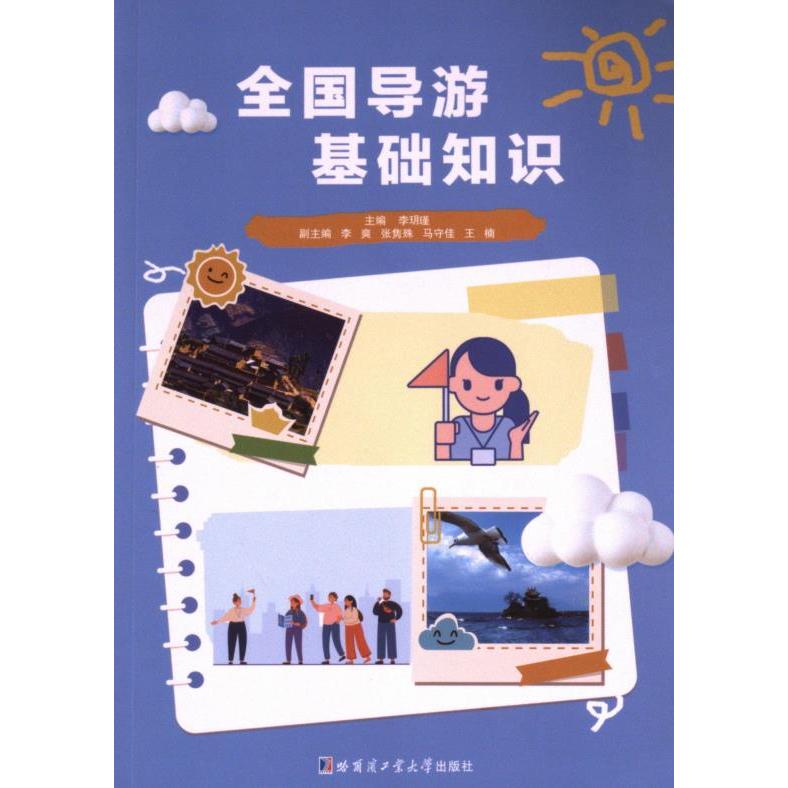 全国导游基础知识李玥瑾哈尔滨工业大学出版社9787576709452