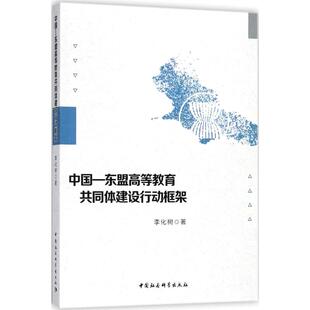 9787520314497 李化树著 中国 东盟高等教育共同体建设行动框架