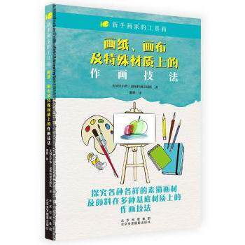 画纸、画布及特殊材质上的作画技法美国沃尔特·福斯特创意团队著北京美术摄影出版社9787559204349