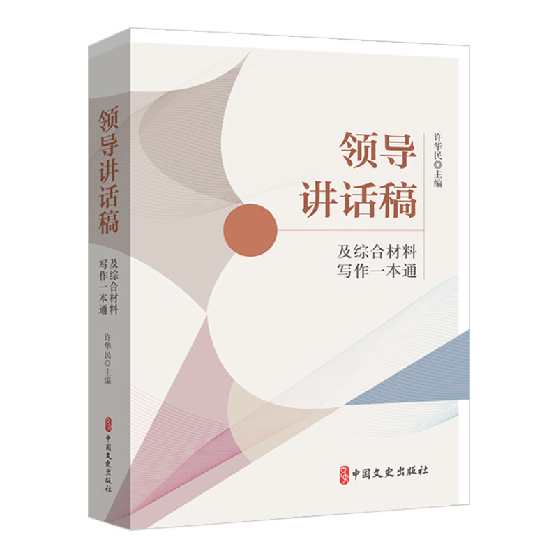 领导讲话稿及综合材料写作一本通许华民主编中国文史出版社9787520550079