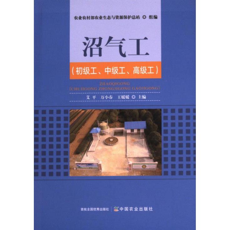 沼气工 艾平, 万小春, 王媛媛主编 9787109316645