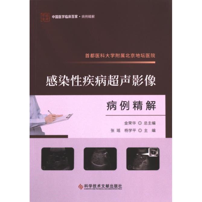 首都医科大学附属北京地坛医院感染性疾病超声影像病例精解 张瑶, 杨学平主编 9787523511954