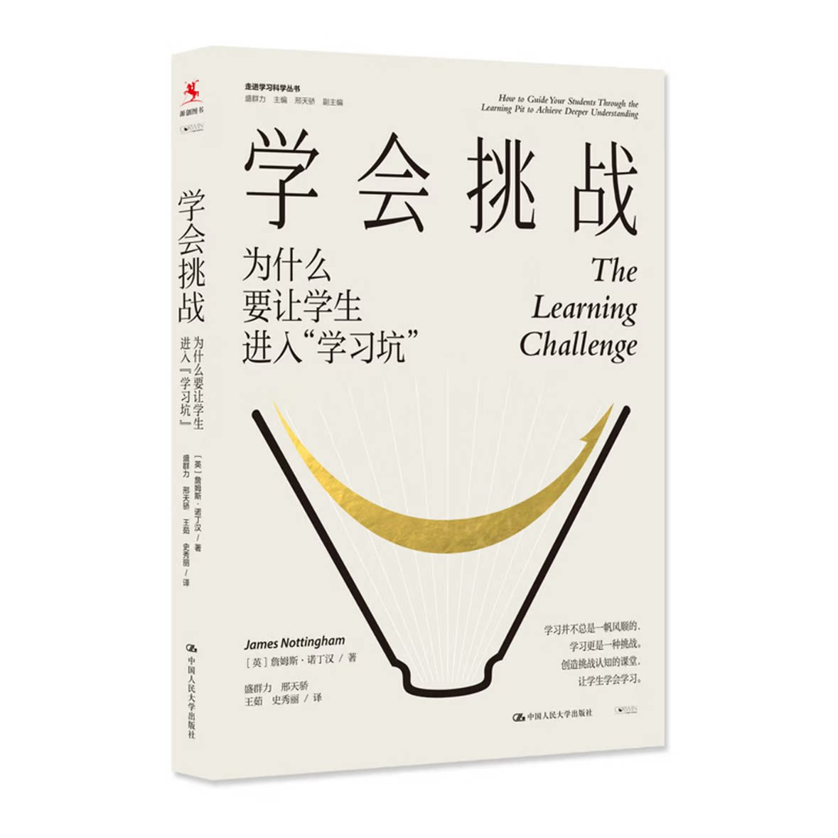 学会挑战(英) 詹姆斯·诺丁汉著中国人民大学出版社9787300340012