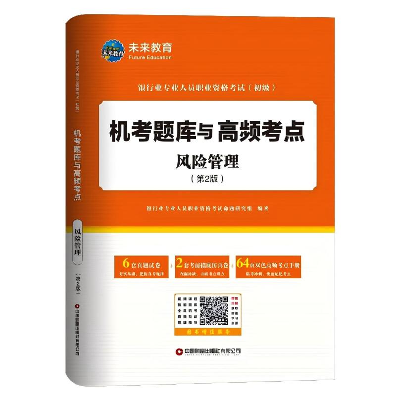 风险管理 银行业专业人员职业资格考试命题研究组编著 9787504781864