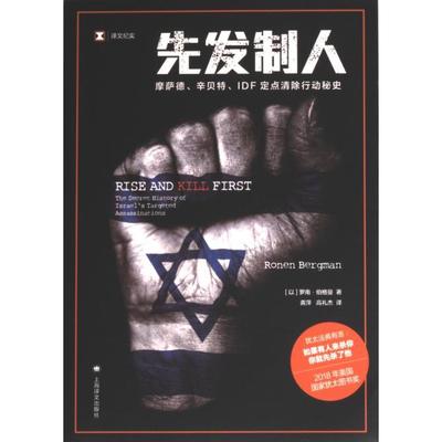 先发制人 (以) 罗南·伯格曼译 9787532791552