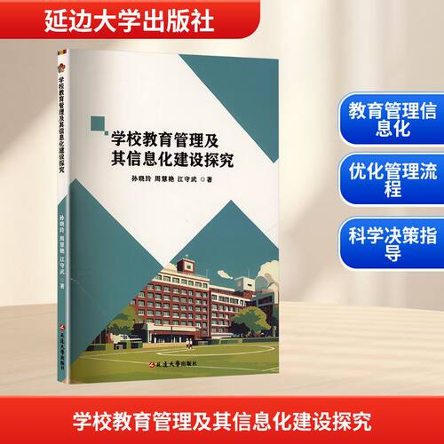 学校教育管理其信息化建设研究 孙晓玲,周慧艳,江守武 著 9787230072625