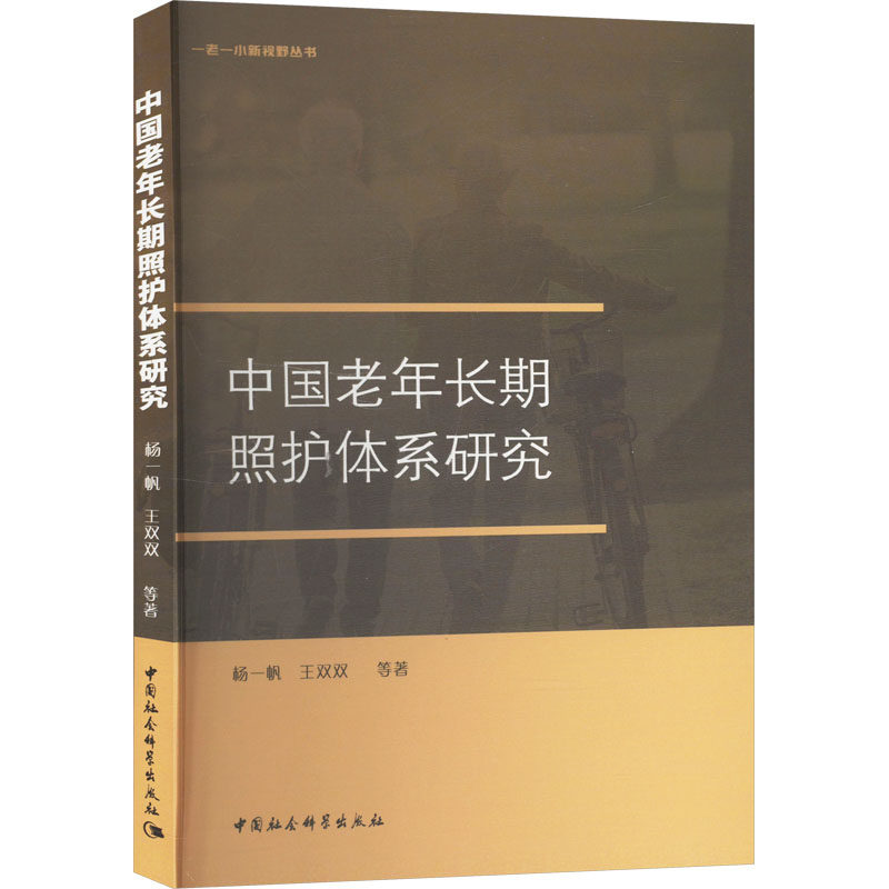 中国老年长期照护体系研究 杨一帆, 王双双等著 9787522743639