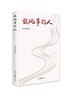 放风筝的人 张爱国著 9787511561169
